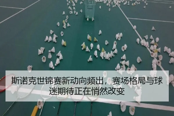 斯诺克世锦赛新动向频出，赛场格局与球迷期待正在悄然改变 | Kaiyun