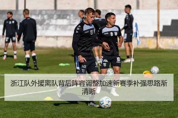 浙江队外援离队背后阵容调整加速新赛季补强思路渐清晰 - Kering